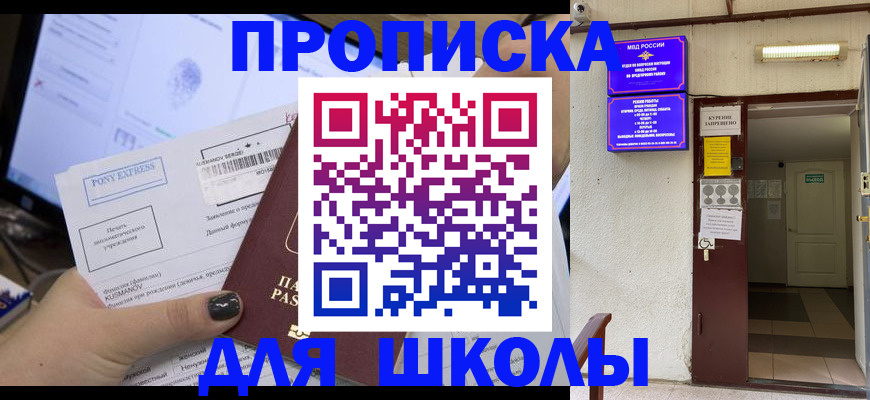 прописка для школы в Глазове